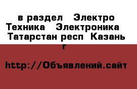 в раздел : Электро-Техника » Электроника . Татарстан респ.,Казань г.
